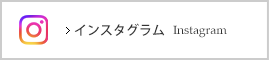 インスタグラムはこちらから