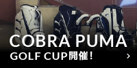 コブラプーマゴルフカップ