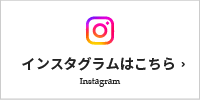 インスタグラム