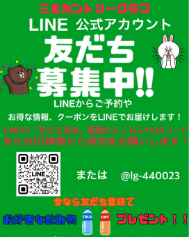 LINE友だち募集