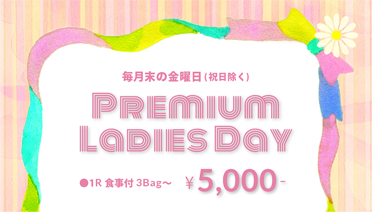 プレミアムレディースデイ