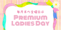 プレミアムレディースデイ
